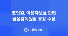 코인원이 이용자보호 관련 금융감독원장 표창을 수상했다. /사진=코인원