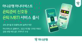 하나은행 '은퇴준비 신호등·은퇴 MBTI' 출시