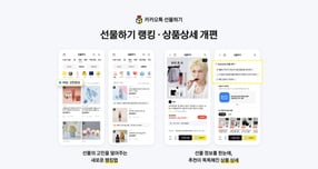 카카오가 카카오톡 선물하기의 랭킹탭과 상품 상세 페이지를 전면 개편했다. /사진=카카오