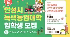안성시 녹색농업대학 입학생 모집 안내문. /사진제공=안성시