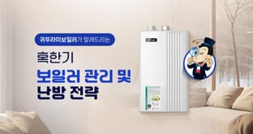./사진=귀뚜라미보일러 