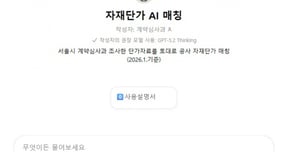 서울시 직원들이 공사 자재단가를 인공지능(AI)으로 매칭하는 서비스를 구현해 단가 조사 기간이 단축될 전망이다. 자재단가 AI 매칭 메인화면. /사진=서울시