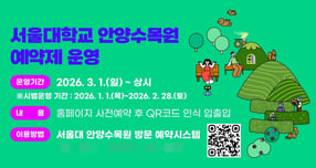  서울대 안양수목원 '사전예약제' 운영 안내. /사진제공=안양시