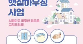  '경기도 햇살하우징 지원사업' 안내. /사진제공=의왕시
