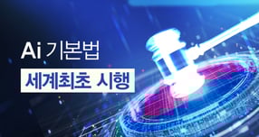 AI기본법이 세계 최초로 시행되는 가운데 성공 여부를 두고 관심이 모인다. /그래픽=강지호