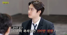 보이그룹 엑소(EXO) 멤버 디오(도경수)가 배우 김우빈의 결혼 축의금에 대해 100만원대라고 밝혔다. 사진은 유튜브 채널 '할명수' 영상에 출연한 디오의 모습. /사진= '할명수' 영상 캡처