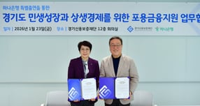  시석중 경기신보 이사장(오른쪽)이 지난 23일 본점 12층 회의실에서 '하나은행 특별출연을 통한 경기도 민생성장과 상생경제를 위한 포용금융지원 업무협약'을 체결하고 사진촬영을 하고 있다. /사진제공=경기신보