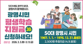 광명시민 평생학습지원금 홍보 안내문. /사진제공=광명시