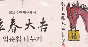  2026년 수원 방문의 해 기념 입춘첩 나누기 행사 안내. /사진제공=경기도