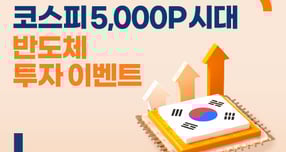 미래에셋자산운용이 코스피 5000을 맞아 TIGER ETF 반도체 투자 이벤트를 진행한다. /사진제공=미래에셋자산운용