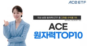 한투운용의 ACE 원자력TOP10 ETF가 최근 3개월 수익률이 원자력 ETF 중 1위를 기록했다. /사진제공=한국투자신탁운용