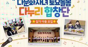여주시가족센터 2026년 다문화자녀 토요돌봄(다누리 합창단) 참여 아동 모집 안내문. /사진제공=여주시