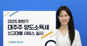 NH투자증권, 2025 하반기 대주주 양도소득세 신고대행 서비스 실시
