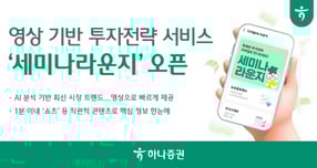 하나증권이 비대면 영상투자전략 서비스 세미나라운지를 새롭게 오픈했다. /사진=하나증권