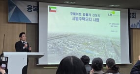 국내 건설업계가 사우디아라비아와 쿠웨이트의 주택·스마트시티 사업을 중심으로 중동 도시개발 시장의 기회를 모색하고 있다. 사진은 27일 '융복합 K-City 플랫폼 사우디·쿠웨이트 설명회' 설명회에서 김동영 LH 팀장이 발표하는 모습. /사진=이화랑 기자