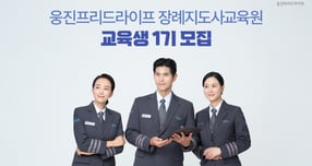 웅진프리드라이프가 장례지도사 교육원 1기 수강생을 모집한다. /사진=웅진프리드라이프 제공 