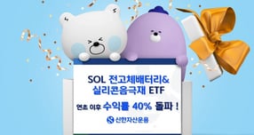 신한자산운용의 SOL 전고체배터리&amp;실리콘음극재 ETF가 연초 이후 43.02%가 넘는 수익률을 기록했다. /사진제공=신한자산운용