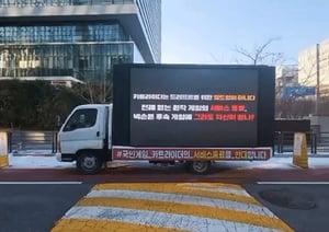 원작 카트라이더 유저들이 2022년 12월 판교 넥슨 사옥 앞에서 서비스 종료를 반대하는 트럭 시위를 벌이고 있다. /사진=뉴스1(독자 제공)