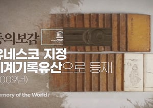 조선시대 의학서 동의보감이 2009년 7월31일 제9차 세계기록유산 국제자문위원회에서 유네스코 세계기록유산으로 공식 등재됐다. 해당 서적은 허준 선생이 집필한 의학서 동의보감. /사진=유튜브 문화포털 채널 캡처