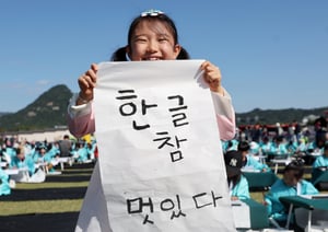제579돌 한글날이 돌아왔다. 사진은 지난해 10월9일 서울 종로구 광화문광장에서 열린 한국예술문화원 주체 조선시대 과거 시험 재현 &#039;휘호대회&#039;에서 한 어린이 참가자가 글씨를 들어보이고 있는 모습. /사진=뉴스