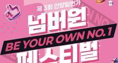 오는 10월 17일부터 이틀간 열리는 안양1번가 넘버원 페스티벌 안내. /사진제공=안양시