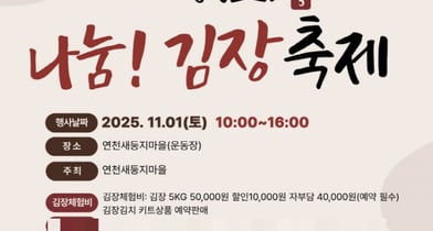  &#039;사랑으로 나누는 김장김치와 문화축제&#039; 포스터. /사진제공=연천군