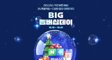 네이버, 연말 'BIG 멤버십데이'로 단골 혜택 강화