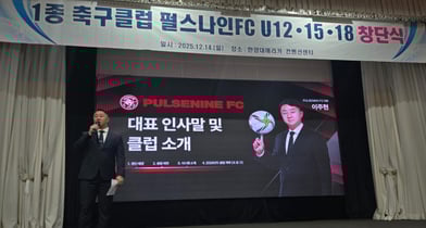 사진은 지난해 12월 경기 안산시 한양대학교 에리카 컨벤션에서 펄스나인FC 창단식을 진행 중인 이주현 대표. /사진=하위나이트 제공