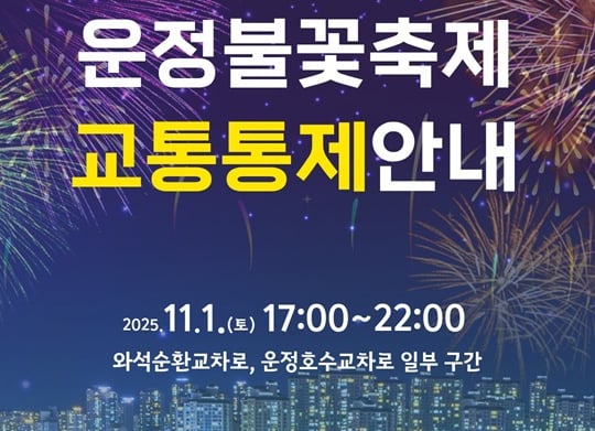 [파주 소식] '운정호수공원 불꽃축제' 11월1일 개최 등