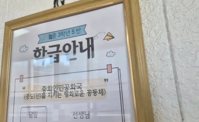중학교 급훈이 '중화인민공화국'?… 온라인 발칵 뒤집어졌다