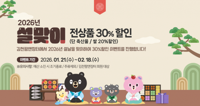 [김천 소식] 내달 18일까지 설맞이 농·특산품 30% 할인행사