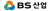CI : BS산업