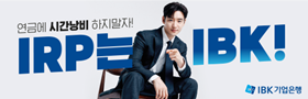 쉽게 시작하는 IBK IRP