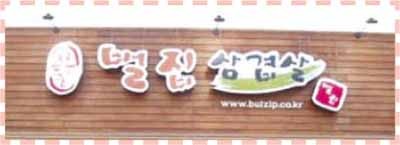 국민메뉴 삼겹살, 초벌과 훈연으로 사로잡았다