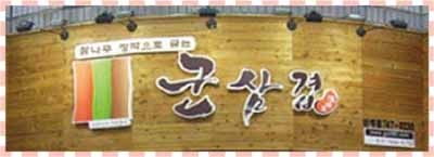 국민메뉴 삼겹살, 초벌과 훈연으로 사로잡았다