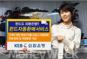 외환은행, '펀드 자동환매 서비스' 시행