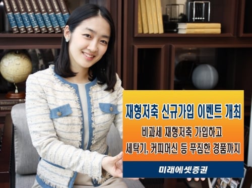 미래에셋증권, 재형저축 신규가입 이벤트 개최