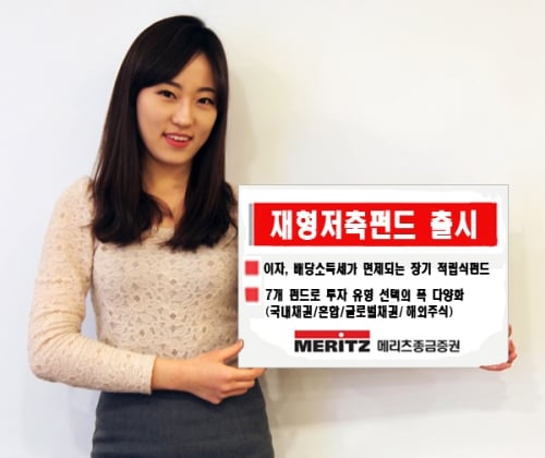 메리츠종금증권, 재형저축펀드 출시
