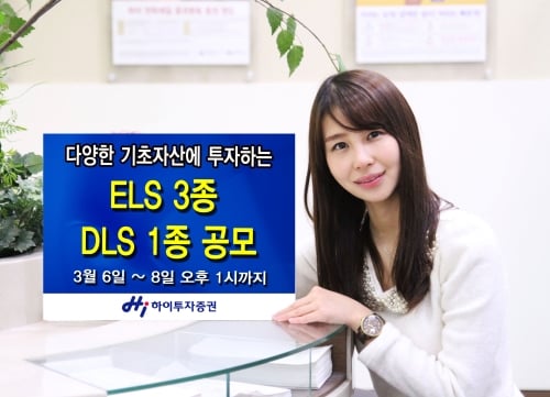 하이투자증권, ELS 3종·DLS 1종 공모