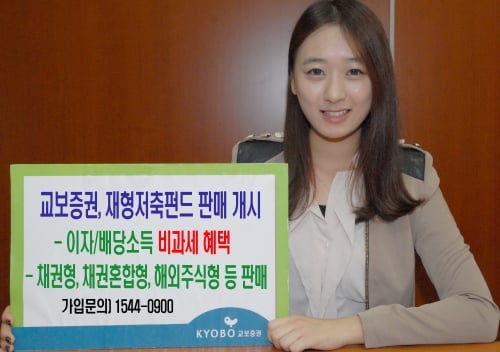 교보증권, 재형저축펀드 판매