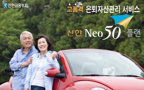 신한금융투자, ‘신한Neo50플랜’ 출시