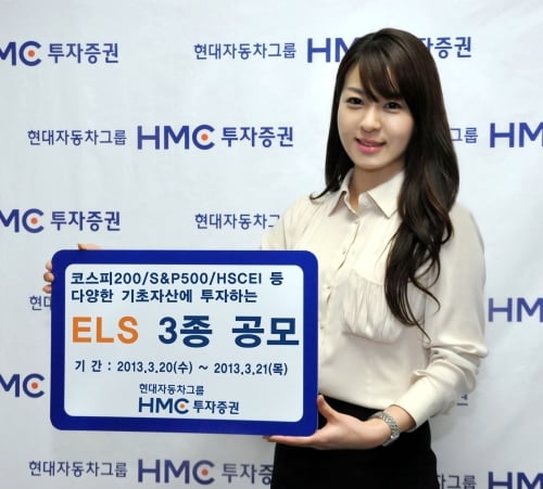 HMC투자증권, ELS 3종 공모