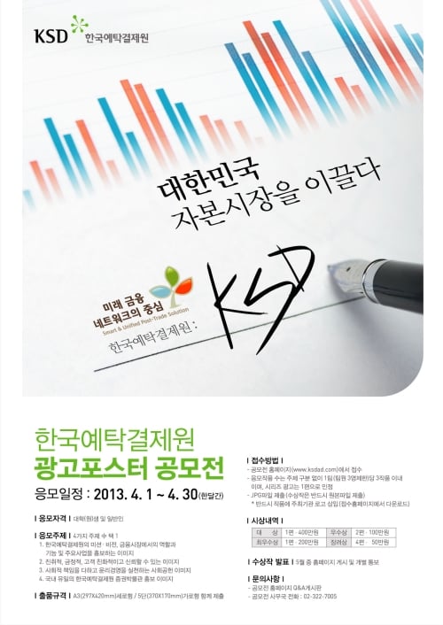 한국예탁결제원, 광고포스터 공모전 개최