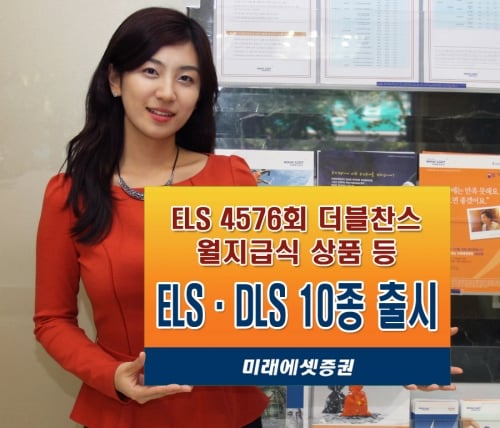 미래에셋증권, ELS·DLS 10종 출시