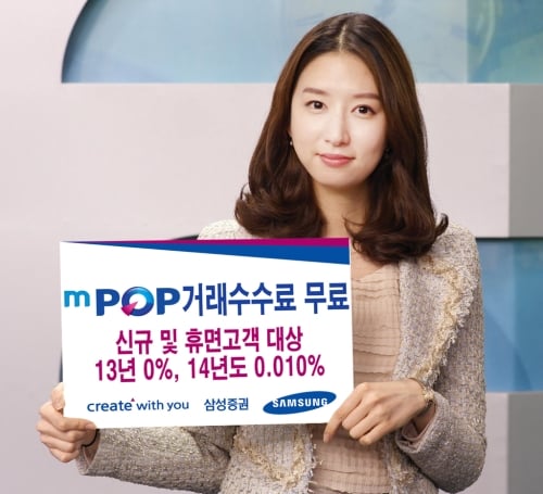 삼성증권, 신규·휴면고객 모바일 수수료 무료 이벤트