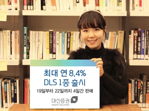 대신證, 최대 연 8.4% DLS 1종 출시