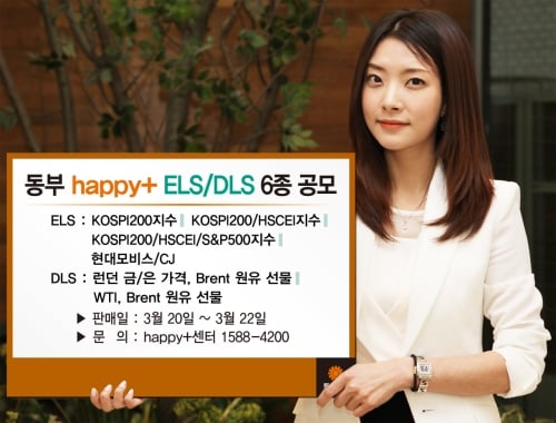 동부증권, 해피플러스 ELS 4종·DLS 2종 판매
