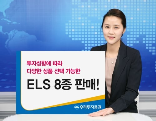 우리투자증권, ELS 8종 판매