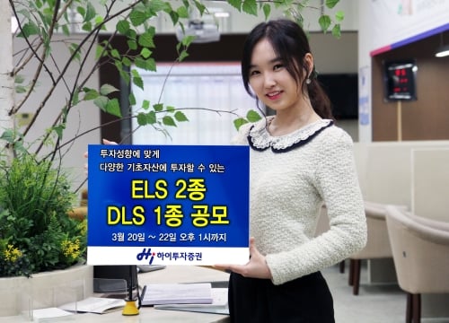 하이투자증권, ELS 2종·DLS 1종 공모