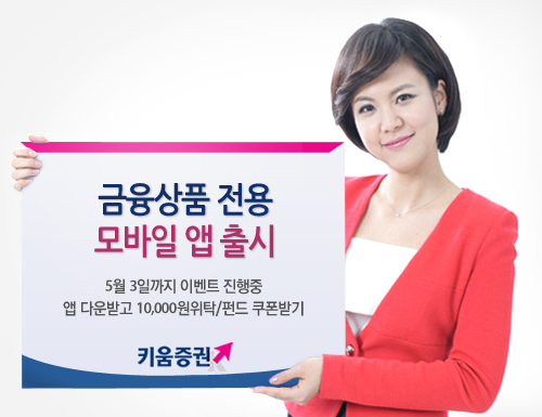 키움증권, 금융상품 전용 모바일앱 서비스 오픈